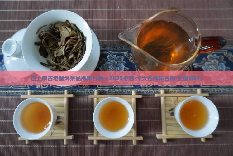 世上最古老普洱茶品牌排行榜