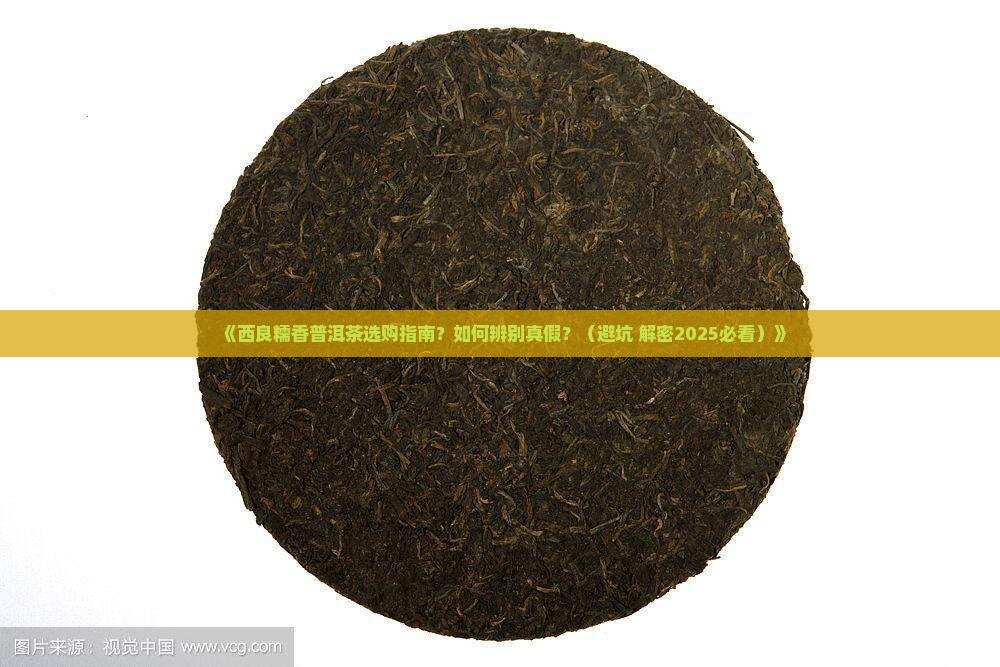西良糯香普洱茶 西良糯香普洱茶