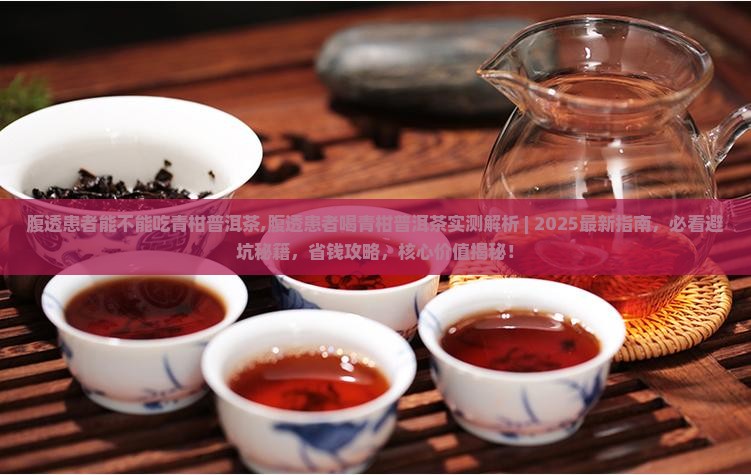 腹透患者能不能吃青柑普洱茶