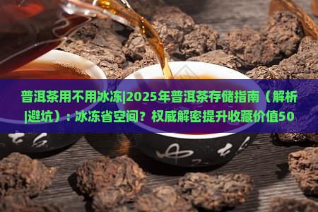 普洱茶用不用冰冻