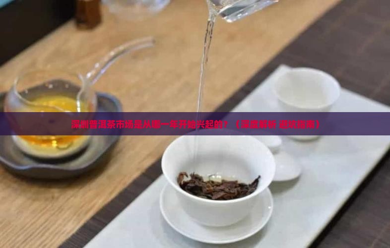 深圳普洱茶从哪年开始的
