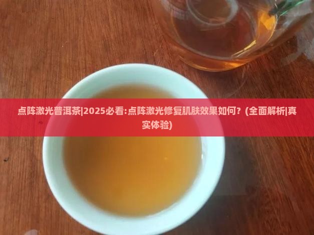 点阵激光普洱茶