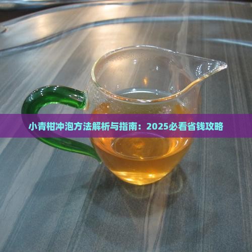 家里如何泡小青柑普洱茶