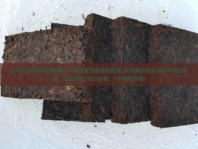 为什么普洱茶有蟑螂味