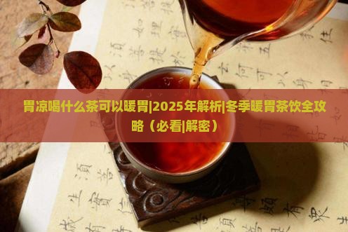 胃凉喝什么茶可以暖胃