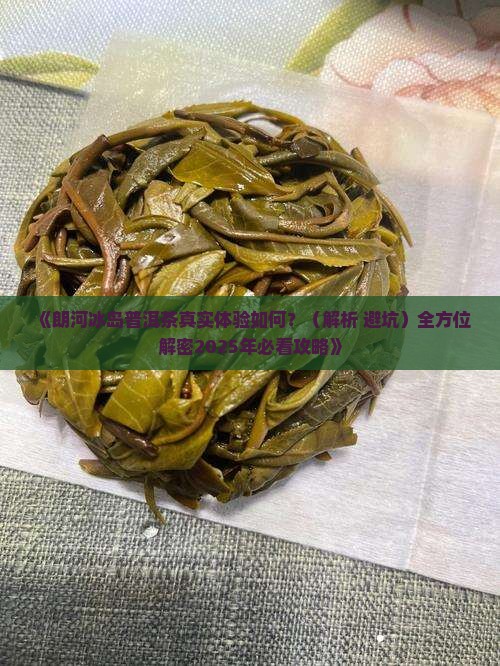 朗河冰岛普洱茶