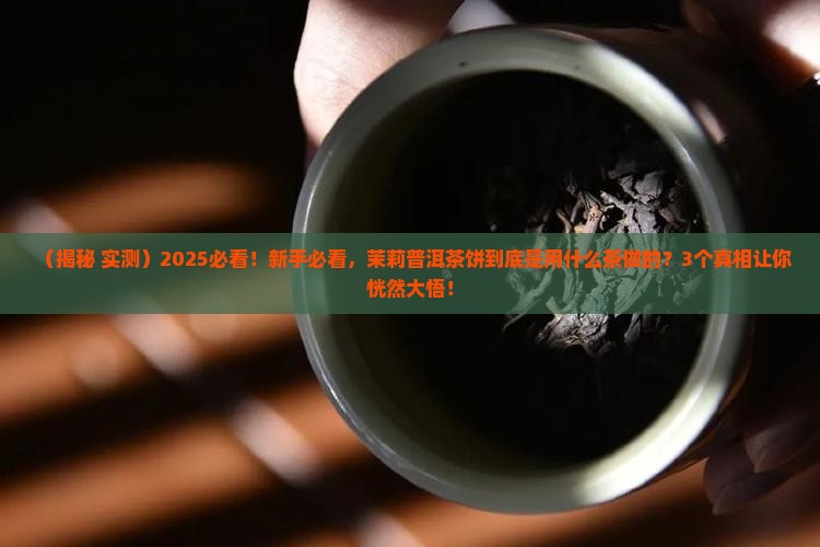 茉莉普洱茶饼是什么茶做的