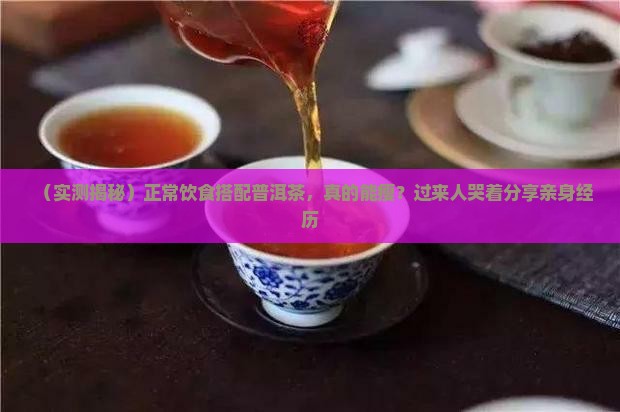 正常饮食普洱茶有效吗