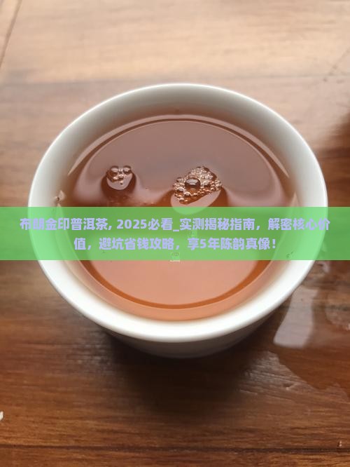 布朗金印普洱茶
