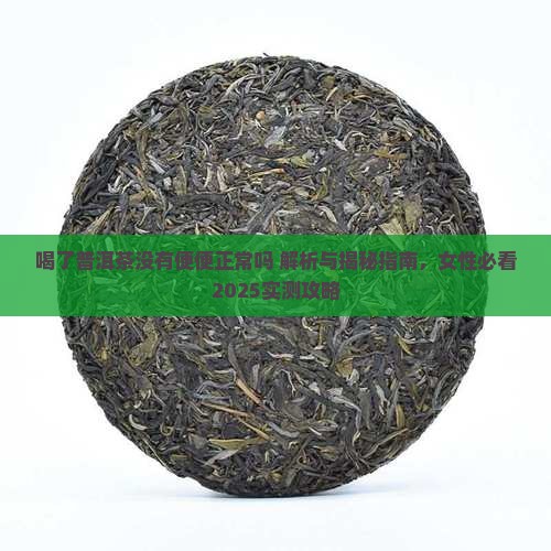 喝了普洱茶没有便便正常吗