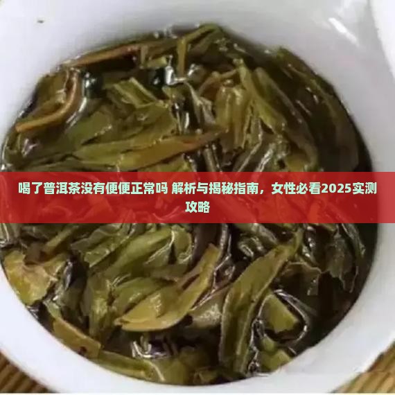 喝了普洱茶没有便便正常吗
