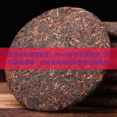 普洱冰岛暗香熟茶