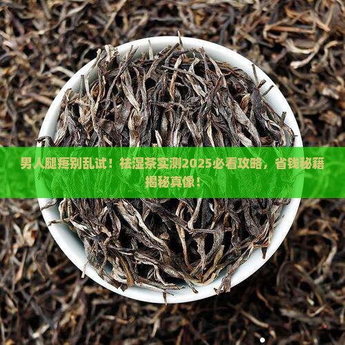 男人腿疼喝祛湿茶