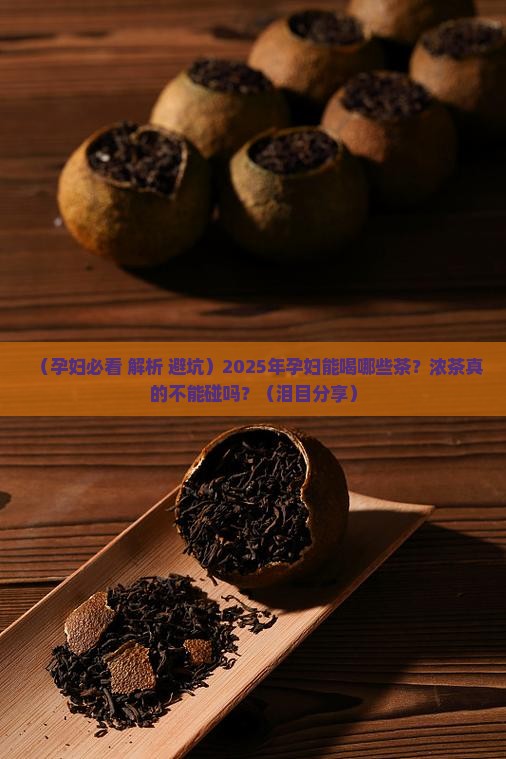 孕妇能喝哪些茶孕妇可以喝浓茶吗