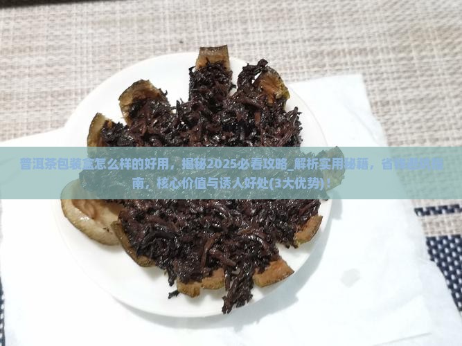 普洱茶包装盒怎么样的好用