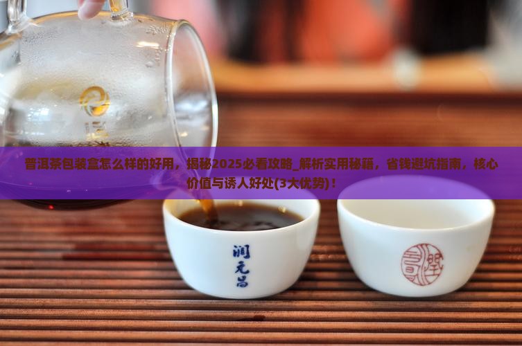 普洱茶包装盒怎么样的好用