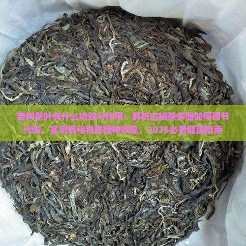 老树茶叶有什么功效