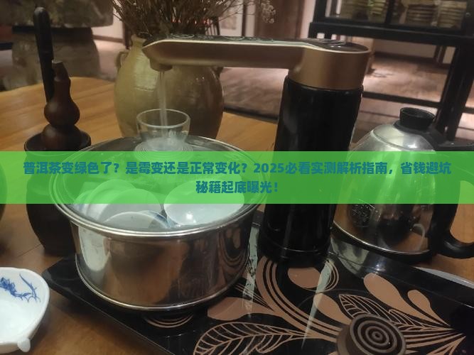 普洱茶变绿色了