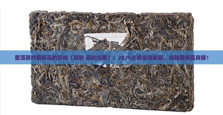 普洱茶对奢侈品的影响