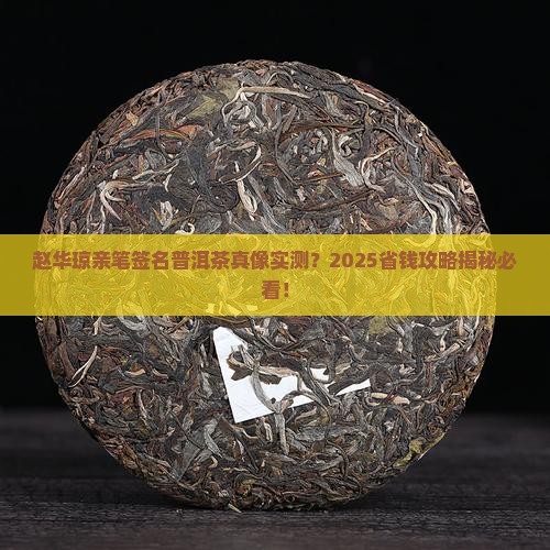 赵华琼亲笔签名普洱茶是真的吗