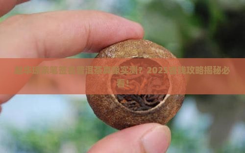 赵华琼亲笔签名普洱茶是真的吗
