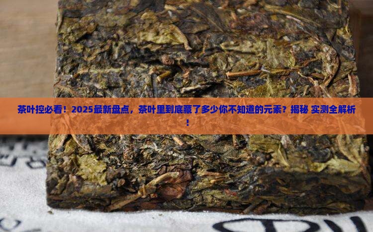 茶叶中还有哪些元素