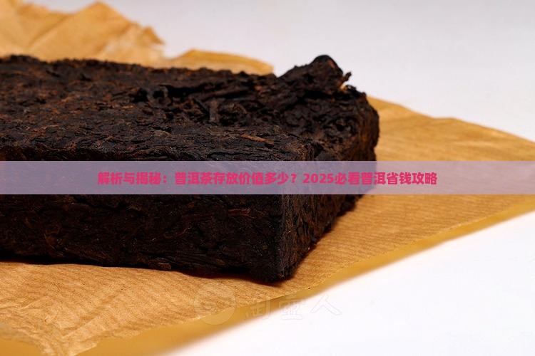 梅子青普洱茶存放价值多少