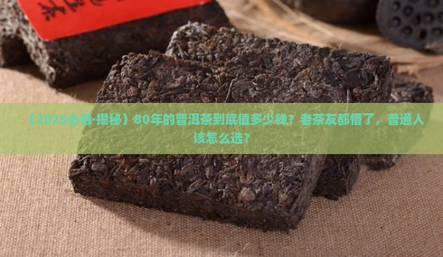 80年普洱茶价格