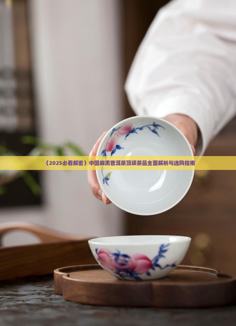 中国麻黑普洱茶