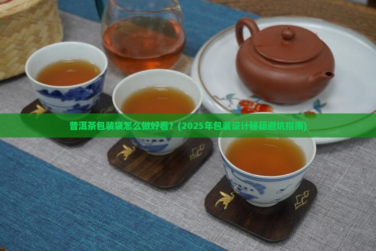 普洱茶包装袋怎么做好看
