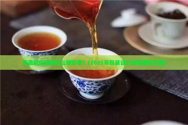 普洱茶包装袋怎么做好看