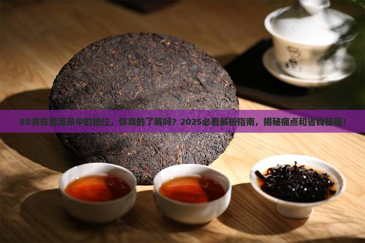 88青在普洱茶中的地位