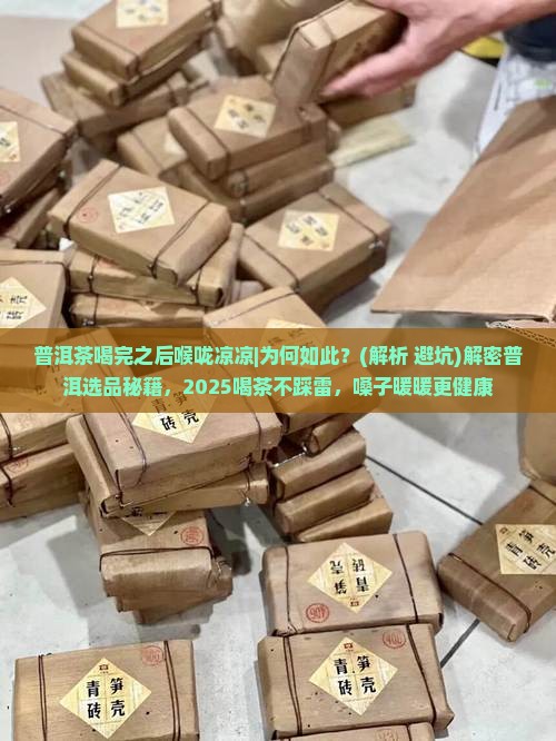 普洱茶喝完之后喉咙凉凉