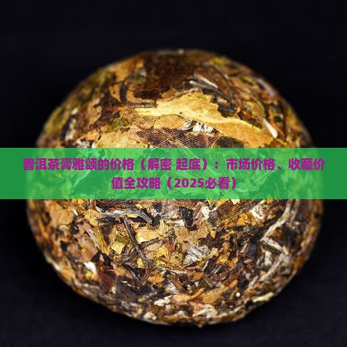 普洱茶膏雅颂的价格 普洱茶膏雅颂的价格