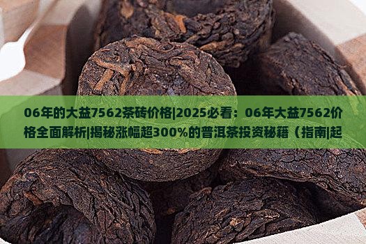06年的大益7562茶砖价格