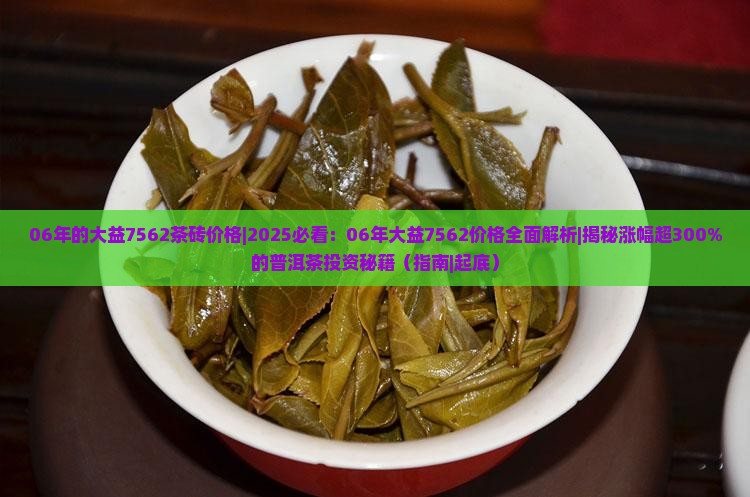 06年的大益7562茶砖价格
