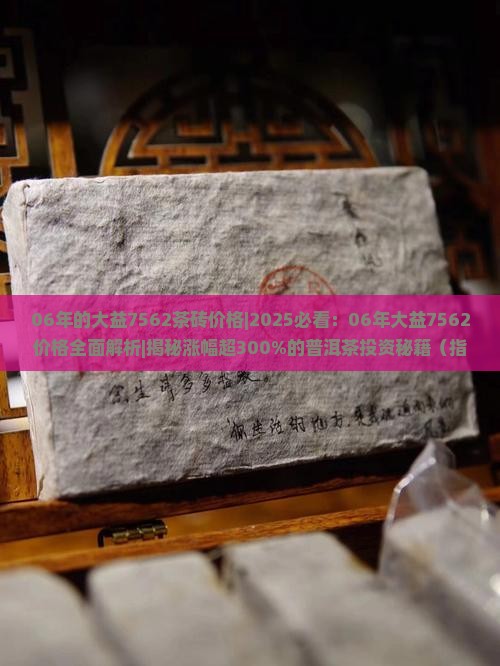06年的大益7562茶砖价格