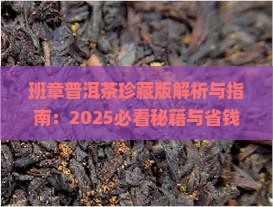 班章普洱茶珍藏版