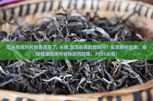 吃头孢克肟片喝普洱茶了