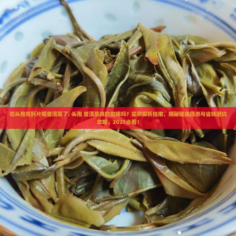 吃头孢克肟片喝普洱茶了