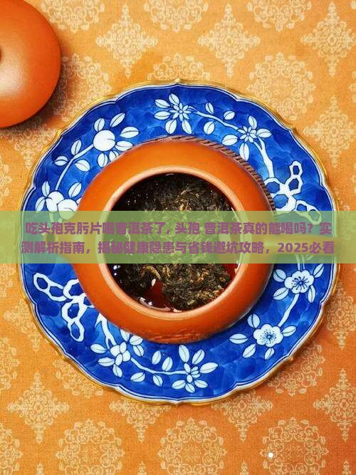 吃头孢克肟片喝普洱茶了