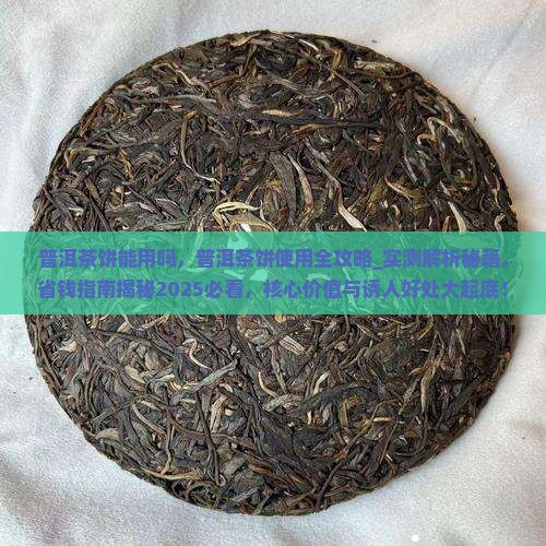 普洱茶饼能用吗