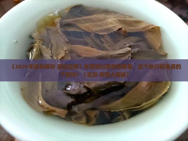 红茶最新执行标准