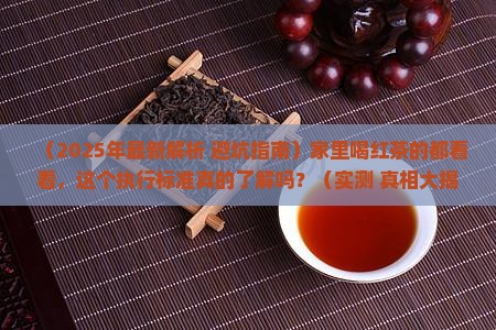 红茶最新执行标准