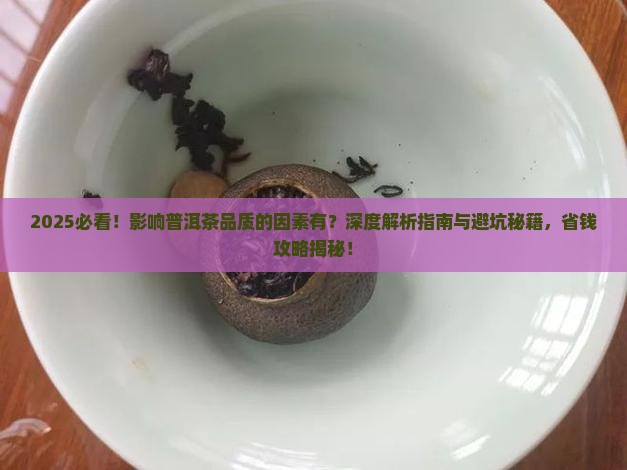 影响普洱茶品质的因素有