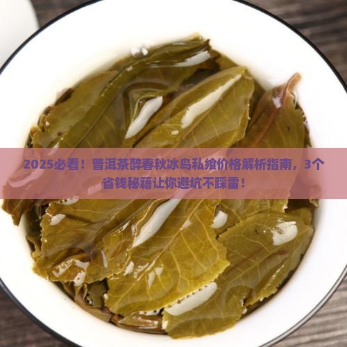 普洱茶醉春秋冰鸟私飨价格