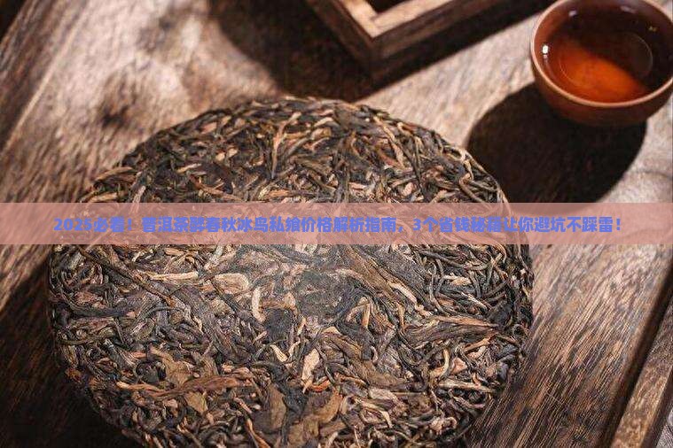 普洱茶醉春秋冰鸟私飨价格