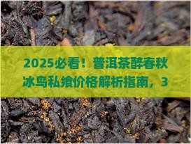 普洱茶醉春秋冰鸟私飨价格