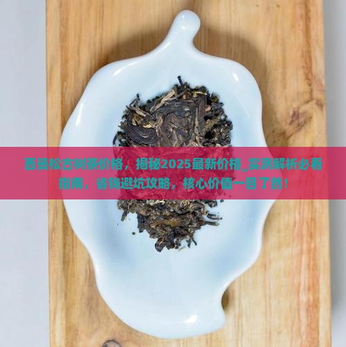 西曼松古树茶价格