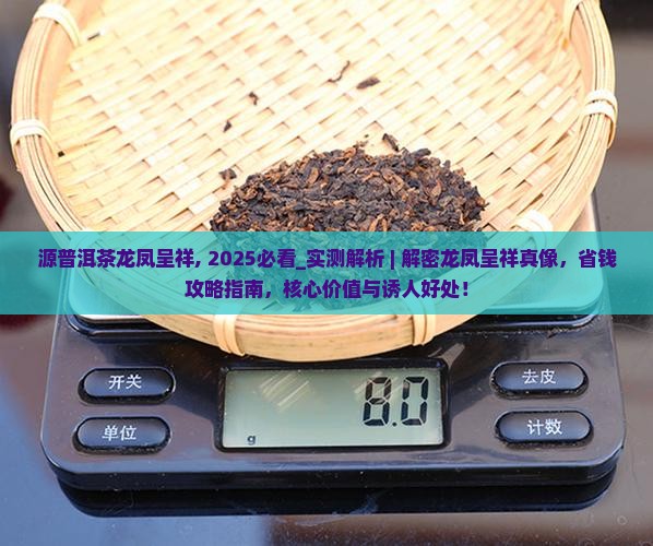 源普洱茶龙凤呈祥